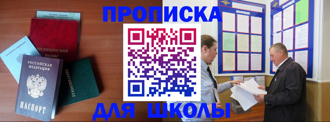 временная регистрация для школы в Дивногорске